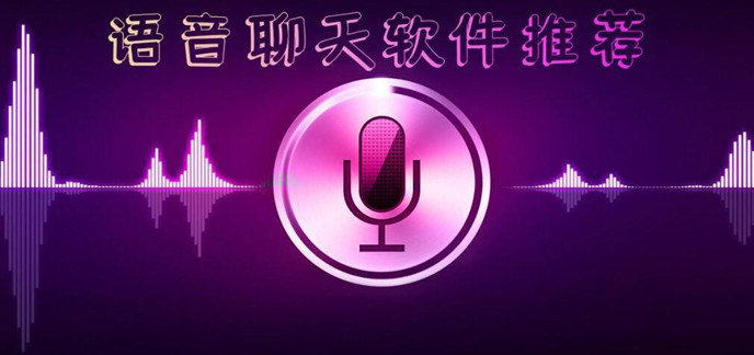 2021十大聊天交友软件