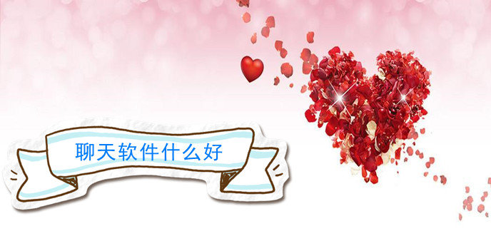 聊天软件什么好