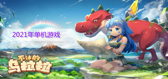 2021年单机游戏