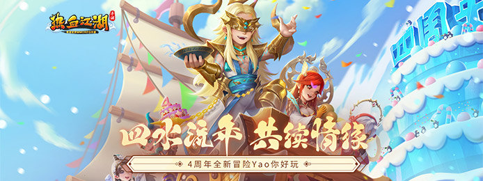 热血江湖（五周年）
