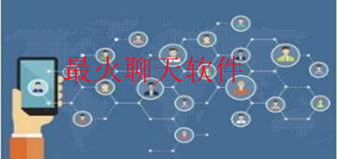聊天软件哪个最火