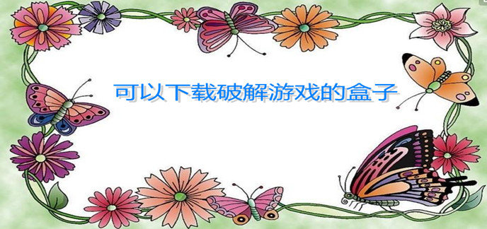 可以下载破解游戏的盒子