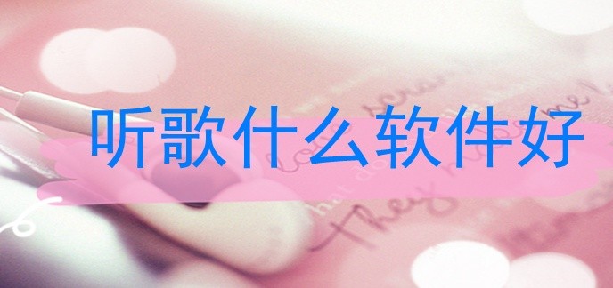 听歌什么软件好