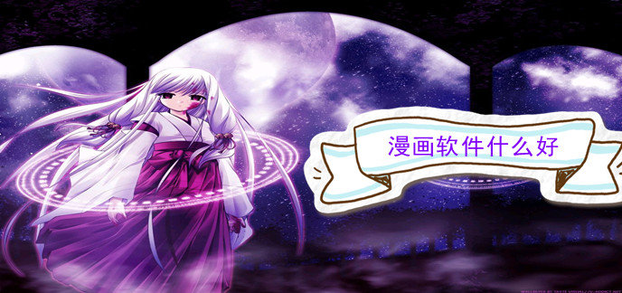 漫画软件什么好