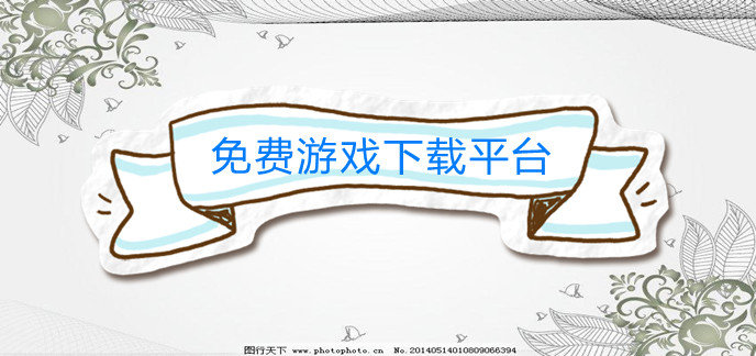 免费游戏下载平台