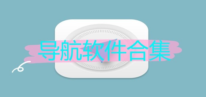 导航软件合集