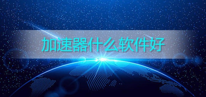 加速器什么软件好