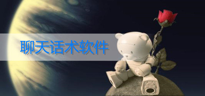 聊天话术软件