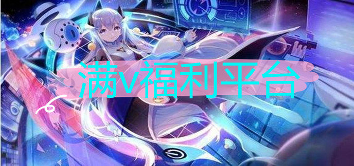 满v福利平台