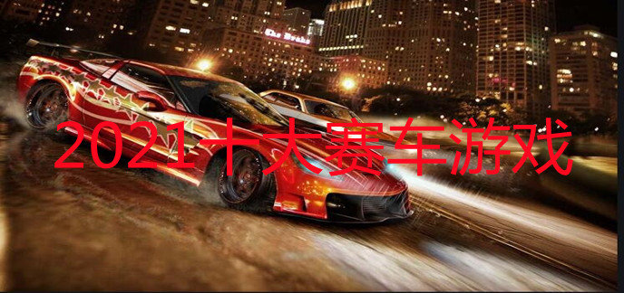 安卓十大赛车游戏