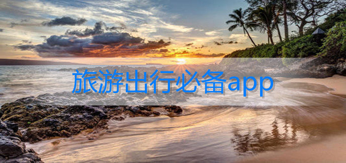 旅游出行必备app