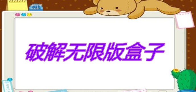破解无限版盒子