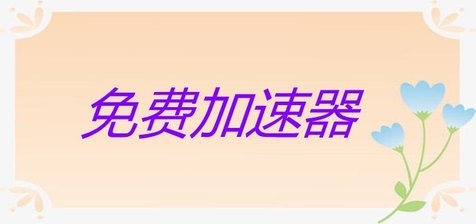 加速器免费版