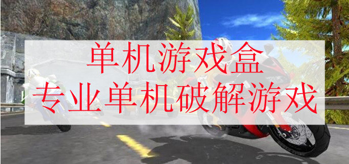 单机破解游戏盒子