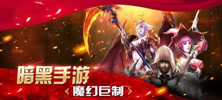 暗黑系RPG手游