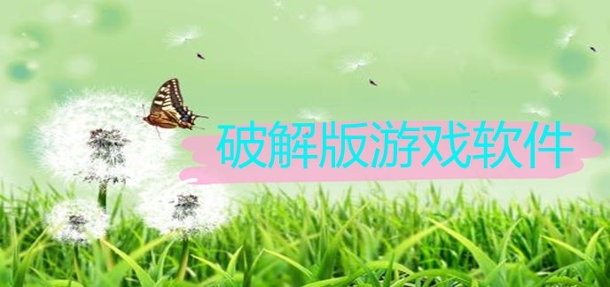 破解免内购版游戏软件