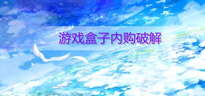 游戏盒子内购破解
