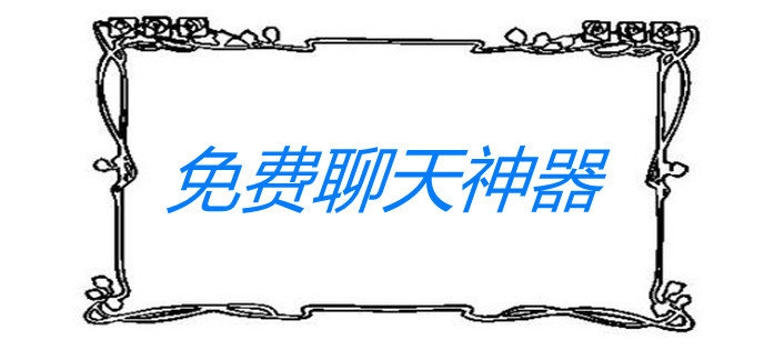 免费聊天神器