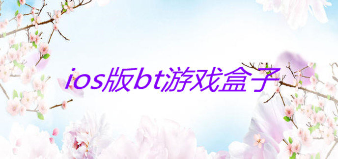ios版bt游戏盒子