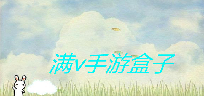 满v手游盒子
