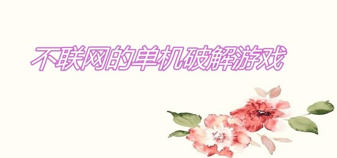 不联网的单机破解游戏