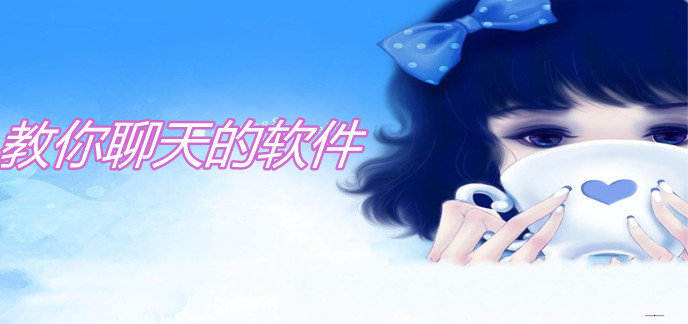 教你聊天的软件