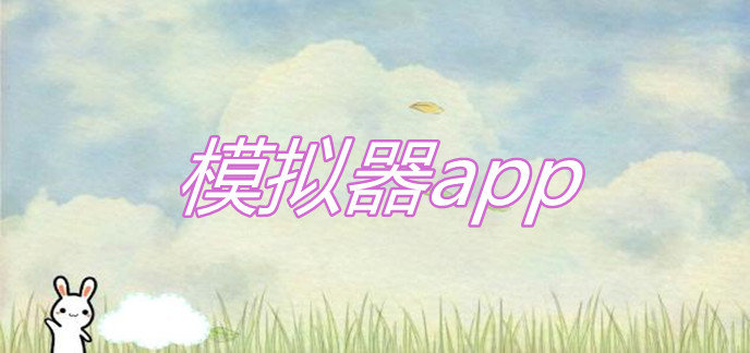 模拟器app推荐
