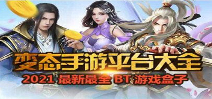 十大破解免内购版手游平台