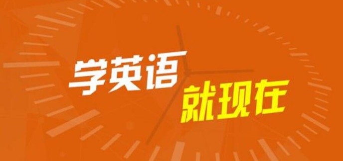 学习英语的软件哪个好
