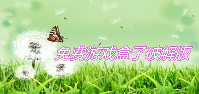 免费游戏盒子破解免内购版