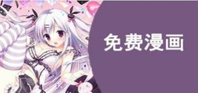 漫画软件哪个好用免费