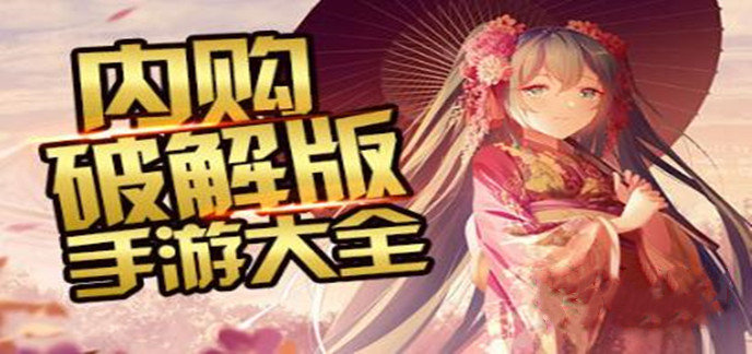 10大破解游戏软件