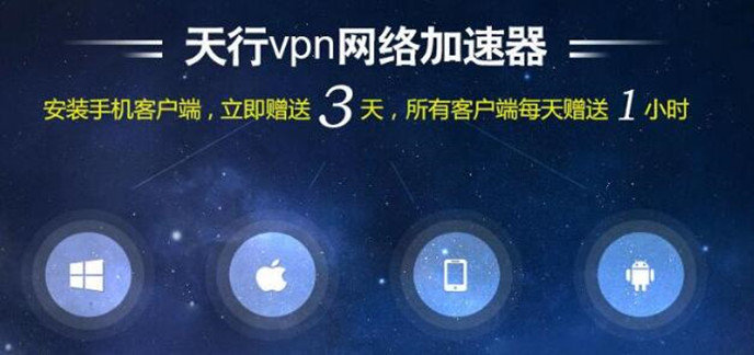 天行网络加速器破解免内购版