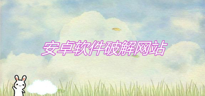 安卓软件破解网站