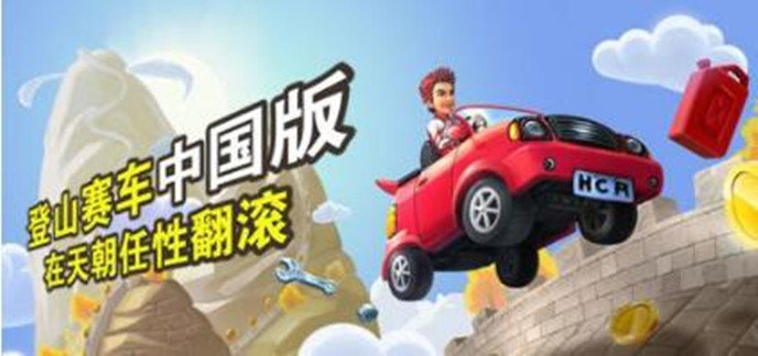 登山赛车无敌版