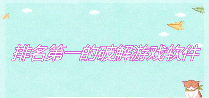 排名第一的破解游戏软件