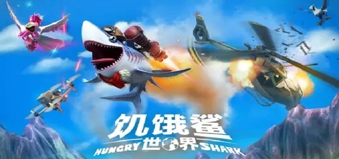 饥饿鲨世界无限钻石版