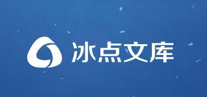 冰点文库下载