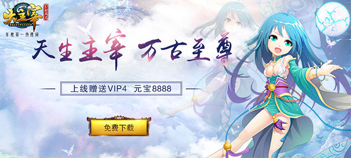 新大主宰满级v无限元宝