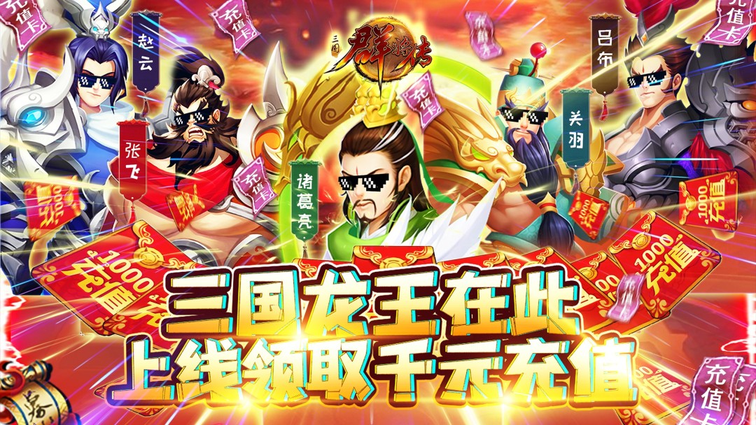 放开那三国2变态版
