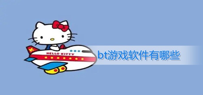 bt游戏软件有哪些