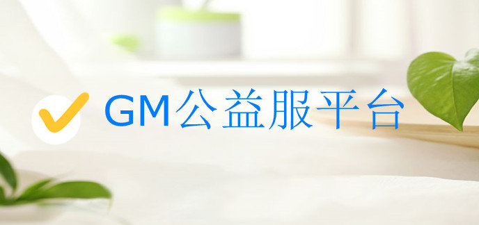 GM公益服平台