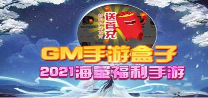 gm破解福利游戏平台
