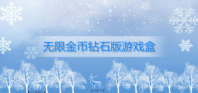 无限金币钻石版游戏盒