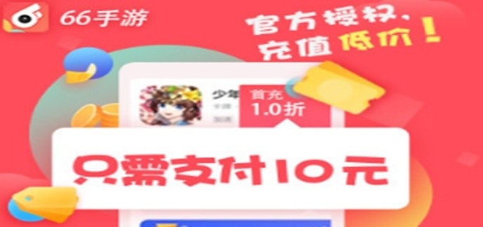 66手游优惠折扣平台