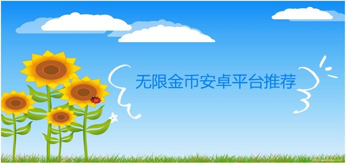 无限金币安卓平台推荐