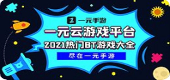 1元游戏平台