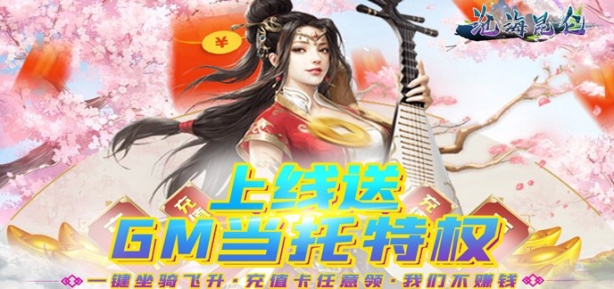 送真充的仙侠游戏