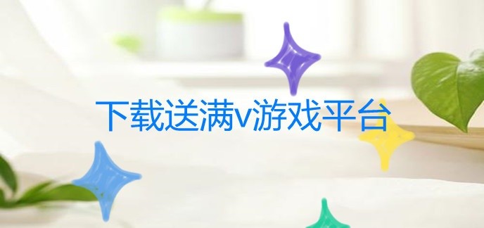 下载送满v游戏平台