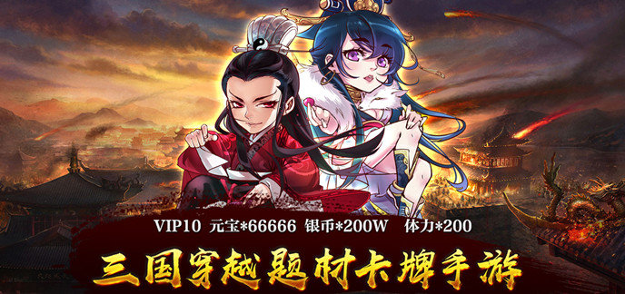 变态三国卡牌游戏